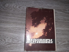 Видання - р. Издания - гг. ^/--/^ Фотоальбом Полтава Мальовнича Полтавщина 1982 /--/ г. СССР ^_^^^ Фотоальбом Полтава Мальовнича Полтавщина 1982 /--/ р. СРСР - фото фото фото