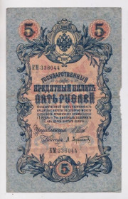 Микола II - Николай II - ^/--/^ 5 руб.  1909 г.  ШИПОВ - АФАНАСЬЕВ  РОССИЯ  серия КМ  ^_^^^ 5 руб. 1909 ШИПОВ - АФАНАСЬЄВ РОСІЯ серія КМ - фото фото фото