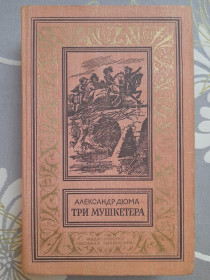 Видання - р. Издания - гг. ^/--/^ Александр Дюма  Три мушкетёра 1977 БПНФ Библиотека приключений фантастика ^_^^^ Олександр Дюма Три мушкетери 1977 БПНФ Бібліотека пригод фантастика - фото фото фото