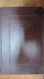 Видання - р. Издания - гг. ^/--/^ СЛОВАЬ ИНОСТРАННЫХ СЛОВ 1955 Г ^_^^^ СЛОВА ІНОЗЕМНИХ СЛОВ 1955 - фото фото фото