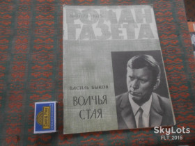 Видання - р. Издания - гг. ^/--/^ Роман - газета № 7   1975 г.  В.Быков    Волчья стая ^_^^^ Роман - газета No 7 1975 р. В.Биков Вовча зграя - фото фото фото