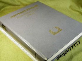 Видання - р. Издания - гг. ^/--/^ Литературный Энциклопедический Словарь 1987 ^_^^^ Літературний Енциклопедичний словник 1987 - фото фото фото
