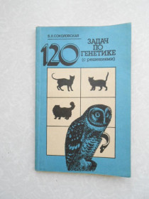 Видання - р. Издания - гг. ^/--/^ Соколовская Б.Х. 120 задач по генетике  (с решениями). ^_^^^ Соколовська Б.Х. 120 завдань з генетики (з рішеннями). - фото фото фото