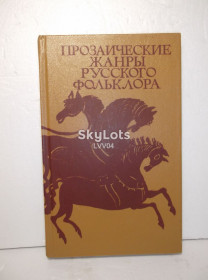 Видання - р. Издания - гг. ^/--/^ Прозаические жанры русского фольклора. Хрестоматия. Учебное пособие ^_^^^ Прозові жанри російського фольклору. Хрестоматія. Навчальний посібник - фото фото фото