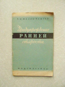 Видання - р. Издания - гг. ^/--/^ Предупреждение ранней старости Николай Мелик-Пашаев ^_^^^ Попередження ранньої старості Микола Мелік-Пашаєв - фото фото фото