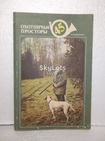 Видання - р. Издания - гг. ^/--/^ Охотничьи просторы. Альманах. Вып. 45. Хобби, охота ^_^^^ Мисливські простори. Альманах. Вип. 45. Хобі, полювання - фото фото фото