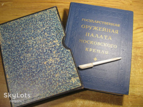 Видання - р. Издания - гг. ^/--/^ государственная оружейная палата московского кремля 1954 /--/ г + футляр. как каталог ^_^^^ Державна збройова палата московського кремля 1954 + футляр. як каталог - фото фото фото