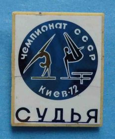 Спортивні Спортивные ^/--/^ Чемпионат СССР судья Киев 1972 гимнастика ^_^^^ Чемпіонат СРСР суддя Київ 1972 гімнастика - фото фото фото