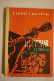 Видання - р. Издания - гг. ^/--/^ Скрябин М. Е., Писаревский В.  В тени зеленой беседки ^_^^^ Скрябін М. Е., Писаревський В. У тіні зеленої альтанки - фото фото фото