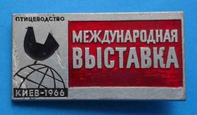 Пам'ятні і ювілейні Памятные и юбилейные ^/--/^ Международная выставка Птицеводство Киев 1966 ^_^^^ Міжнародна виставка Птахівництво Київ 1966 - фото фото фото
