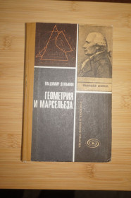 Видання - р. Издания - гг. ^/--/^ Демьянов В.П. Геометрия и Марсельеза. Серия: Творцы науки и техники ^_^^^ Дем'янов В.П. Геометрія і Марсельєза. Серія: Творці науки і техніки - фото фото фото