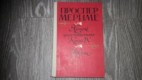 Видання - р. Издания - гг. ^/--/^ Проспер Мериме Хроника Царствования  Карла 9 ^_^^^ Проспер Меріме Хроніка Царювання Карла 9 - фото фото фото