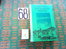 Видання - р. Издания - гг. ^/--/^ І.Пільгук  Грозовий  ранок  1979 р. ^_^^^ И. Пильгук Грозовое утро 1979 г. - фото фото фото
