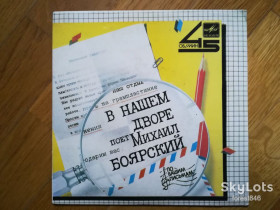 Платівки Пластинки ^/--/^ Поет Михаил Боярский-В нашем дворе  (2)-NM, 7&amp;quot;-Мелодия ^_^^^ Співає Михайло Боярський-У нашому дворі (2)-NM, 7&amp;quot;-Мелодія - фото фото фото