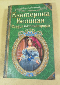 Художня література Художественная литература ^/--/^ Мария Романова. Екатерина Великая. Сердце императрицы ^_^^^ Марія Романова. Катерина Велика. Серце імператриці - фото фото фото