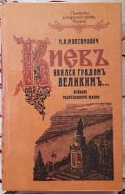 Історична література Историческая литература ^/--/^ Максимович Киев явился градом великим Вибрані українознавчі твори ^_^^^ Максимович Киев явился градом большим Избранные украиноведческие произведения - фото фото фото