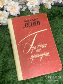 Видання - р. Издания - гг. ^/--/^ Книга повесть и рассказы «Где наша не пропадала» Михаил Дудин 1979 г.  (Н /--/ 2978) ^_^^^ Книга повість і оповідання «Де наша не пропадала» Михайло Дудін 1979 р. - фото фото фото