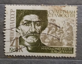 Історія та особистості История и личности ^/--/^ СССР 1969 г - 100 лет со дня рождения Сулеймана Стальского, гаш ^_^^^ СРСР 1969 р - 100 років від дня народження Сулеймана Стальського, гаш - фото фото фото