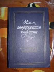 Видання - р. Издания - гг. ^/--/^ Мысль, вооруженная рифмами   (Поэтическая антология) ^_^^^ Думка, озброєна рифмами (Поетична антологія) - фото фото фото