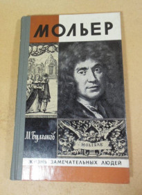 Видання - р. Издания - гг. ^/--/^ М. Булгаков. Мольер ЖЗЛ ^_^^^ М. Булгаков. Мольєр ЖЗЛ - фото фото фото