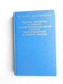 Видання - р. Издания - гг. ^/--/^ Басс Ф.Г., Гуревич Ю.Г. Горячие электроны и сильные электромагнитные волны в плазме полупроводников ^_^^^ Бас Ф.Г., Гуревич Ю.Г. Гарячі електрони і сильні електромагнітні хвилі в плазмі напівпровідників - фото фото фото