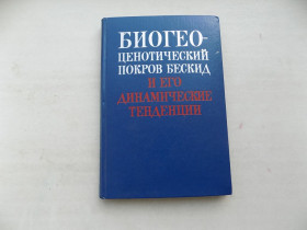 Видання - р. Издания - гг. ^/--/^ Книга М.Голубец Биогеоценотический покров Бескид и его динамические тенденции ^_^^^ Книга М. Блакитний покрив Бескид і його динамічні тенденції - фото фото фото