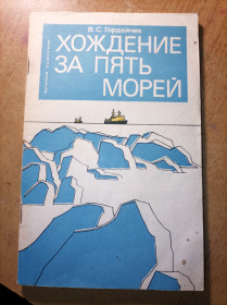 Видання - р. Издания - гг. ^/--/^ В.С. Гордейчик &amp;quot;Хождение за пять морей &amp;quot; ^_^^^ В.С. Гордійчик &amp;quot;Ходіння за п'ять морів &amp;quot; - фото фото фото