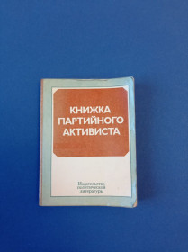 Видання - р. Издания - гг. ^/--/^ Книга Партійного активіста. Москва. 1979 р. ^_^^^ Книга Партийного активиста. Москва. 1979 г. - фото фото фото