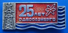 Пам'ятні і ювілейні Памятные и юбилейные ^/--/^ 25 лет Одесса энерго ^_^^^ 25 років Одеса енерго - фото фото фото