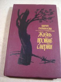 Видання - р. Издания - гг. ^/--/^ Мария Пуйманова. Жизнь против смерти ^_^^^ Марія Пуйманова. Життя проти смерті - фото фото фото