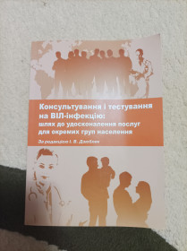 Медицина і здоров'я Медицина и здоровье ^/--/^ Консультування і тестування на ВІЛ-інфекцію. Навчальний посібник ^_^^^ Консультирование и тестирование на ВИЧ-инфекцию. Учебное пособие - фото фото фото