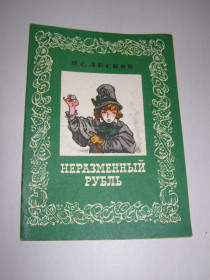 Видання - р. Издания - гг. ^/--/^ Н.С. ЛЕСКОВ &amp;quot;НЕРАЗМЕННЫЙ РУБЛЬ&amp;quot;,1982 ^_^^^ Н.С. ЛЕСКОВ &amp;quot;НЕРАЗМЕННИЙ РУБЛЬ&amp;quot;, 1982 - фото фото фото