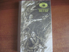 Видання - р. Издания - гг. ^/--/^ Ветер. Морские повести советских писателей.  Морская библиотека. Книга-54. Симферополь Таврия 1988 /--/ г ^_^^^ Вітер. Морські повісті радянських письменників. Морська бібліотека. Книга-54. Сімферополь Таврія 1988 - фото фото фото