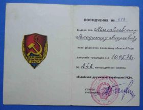 Пам'ятні і ювілейні Памятные и юбилейные ^/--/^ отличный дружинник УССР с доком ^_^^^ Чудовий дружинник УРСР з доком - фото фото фото