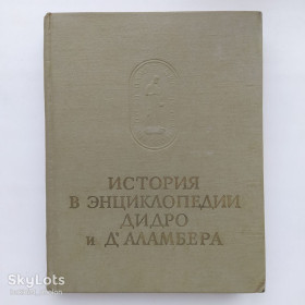 Видання - р. Издания - гг. ^/--/^ История в Энциклопедии Дидро и Д&amp;apos;Аламбера Серия Памятники исторической мысли ^_^^^ Історія в Енциклопедії Дідро і Д&amp;apos;Аламбера Серія Пам'ятки історичної думки - фото фото фото