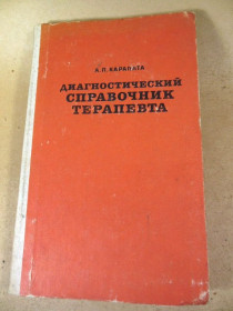 Видання - р. Издания - гг. ^/--/^ А.П. Карапата. Диагностический справочник терапевта 1979 ^_^^^ А.П. Карапата. Діагностичний довідник терапевта 1979 - фото фото фото