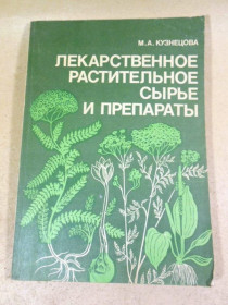 Видання - р. Издания - гг. ^/--/^ М. Кузнецова. Лекарственное растительное сырье и препараты ^_^^^ М. Кузнєцова. Лікарська рослинна сировина та препарати - фото фото фото