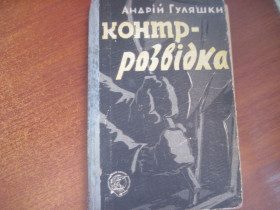 Видання - р. Издания - гг. ^/--/^ Андр. Гуляшки. Контр-розвідка.  Пригоди Подорожі Наукова фанастика Молодь 1961 ^_^^^ Андр. Гуляшки. Контр-разведка. Приключения Путешествия Научная фанастика Молодежь 1961 - фото фото фото