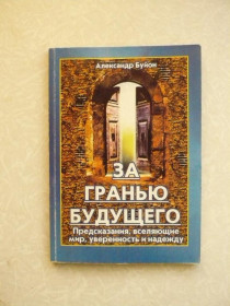 Видання - р. Издания - гг. ^/--/^ Буйон А. За гранью будущего. ^_^^^ Буйон А. За гранню майбутнього. - фото фото фото