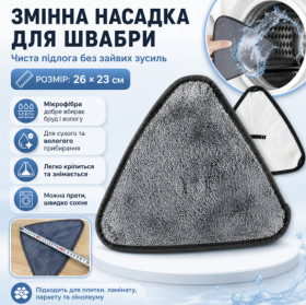 Для чищення і прибирання Для чистки и уборки ^/--/^ Насадка на швабру треугольная  (26×23 /--/ см) 1 /--/ шт, Серый / Запаска для швабры / Сменная насадка из микрофибры ^_^^^ Насадка на швабру трикутна (26×23 /--/ см) 1 /--/ шт, Сірий / Запаска для швабри / Змінна насадка з мікрофібри - фото фото фото