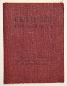 Медалі СРСР Медали СССР ^/--/^ Проездные билеты к орденской книжке. ^_^^^ Проїзні квитки до орденської книжки. - фото фото фото