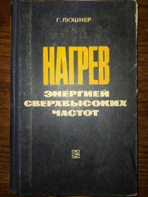 Видання - р. Издания - гг. ^/--/^ книга: НАГРЕВ ЭНЕРГИЕЙ СВЕРХВЫСОКИХ ЧАСТОТ. HEATING WITH MICROWAVES. Fundamentals, components and circuit technique. by H.Puschner 1968 /--/ г. ^_^^^ Книга: Нагрів енергетикою сучасних частин. HEATING WITH MICROWAVES Fundamentals, components and circuit technique. by H.Puschner 1968 /--/ р. - фото фото фото