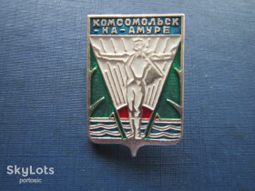 Геральдика Геральдика ^/--/^ Значок Комсомольск-на-Амуре герб ^_^^^ Значок Комсомольськ-на-Амурі герб - фото фото фото