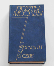 Видання - р. Издания - гг. ^/--/^ Поэты Москвы О времены и о себе 1974 год  (9074) ^_^^^ Про час і про себе 1974 (9074) - фото фото фото