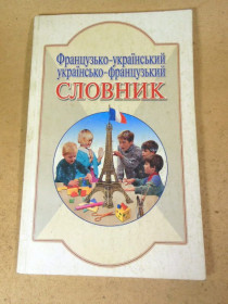 Навчальна література, абетки, букварі Обучающая литература, азбуки, буквари ^/--/^ Французько-український, українсько-французький словник ^_^^^ Французско-украинский, украинско-французский словарь - фото фото фото