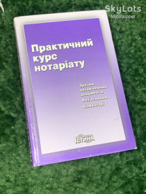 Навчальна література Учебная литература ^/--/^ Книга «Практичний курс нотаріату» із зразками нотаріальних документів, роз&amp;apos;ясненнями та коментарями, Н /--/ 2241  Фундаментальне навчально-практичне видання для юристів, нотаріусів та студентів юридичних факультетів ^_^^^ Книга «Практический курс нотариата» с образцами нотариальных документов, разъяснениями и комментариями, Н /--/ 2241 Фундаментальное учебно-практическое издание для юристов, нотариусов и студентов юридических факультетов - фото фото фото