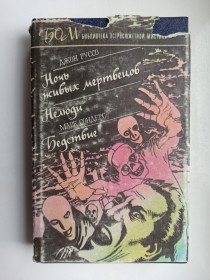 Видання - р. Издания - гг. ^/--/^ Ночь живых мертвецов. Нелюди. Бедствие - сборник ^_^^^ Ніч живих мерців. Нелюди. Бідство - збірник - фото фото фото