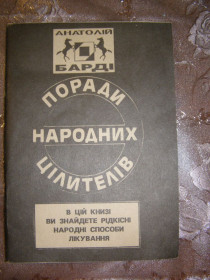 Медицина і здоров'я Медицина и здоровье ^/--/^ АНАТОЛІЙ БАРДІ &amp;quot;ПОРАДИ НАРОДНИХ ЦІЛИТЕЛІВ&amp;quot;,1993 ^_^^^ АНАТОЛИЙ БАРДИ &amp;quot; порты народных целей &amp;quot;, 1993 - фото фото фото