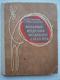 Видання - р. Издания - гг. ^/--/^ Н.А.Спивакова, Г.Г.Николаенкова - Вязаные изделия модного силуэта ^_^^^ Н.А.Спивакова, Г.Г.Ніколаєнкова - В'язані вироби модного силуету - фото фото фото