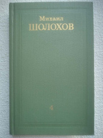 Видання - р. Издания - гг. ^/--/^ Михаил Шолохов - Собрание сочинений в восьми томах. Том 4. ^_^^^ Михайло Шолохов - Збори творів у восьми томах. Том 4. - фото фото фото